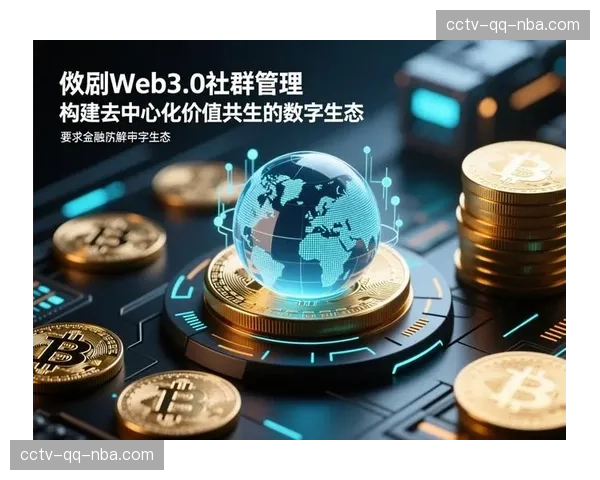 Web3.0技术探索去中心化社区 让球迷参与赛事治理决策